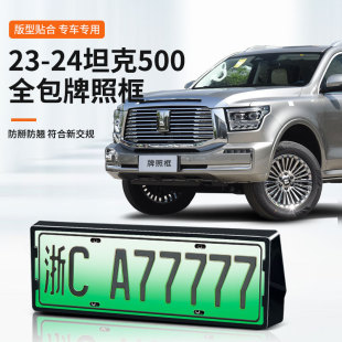 Suitable for Tank 500 Special Car License Plate Frame New Energy New Traffic Regulations Full Edge Protection Frame Modification Accessories