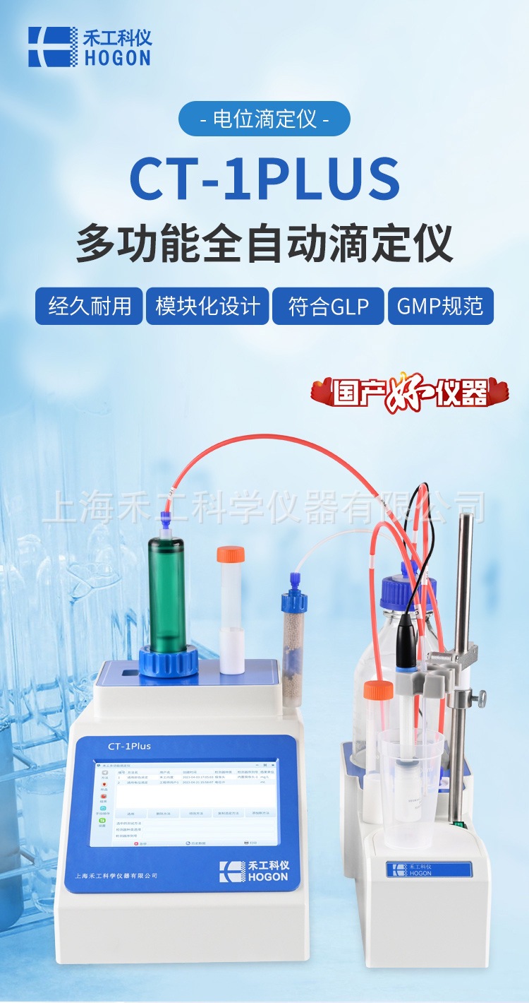 CT-1PLUS多功能全自动滴定仪