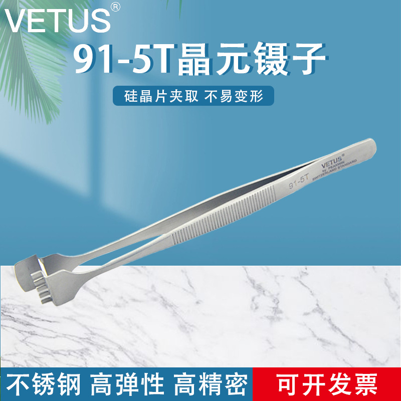 VETUS晶元镊子 91-5T 硅晶片夹取镊子 芯片镊子 晶元片专用镊子