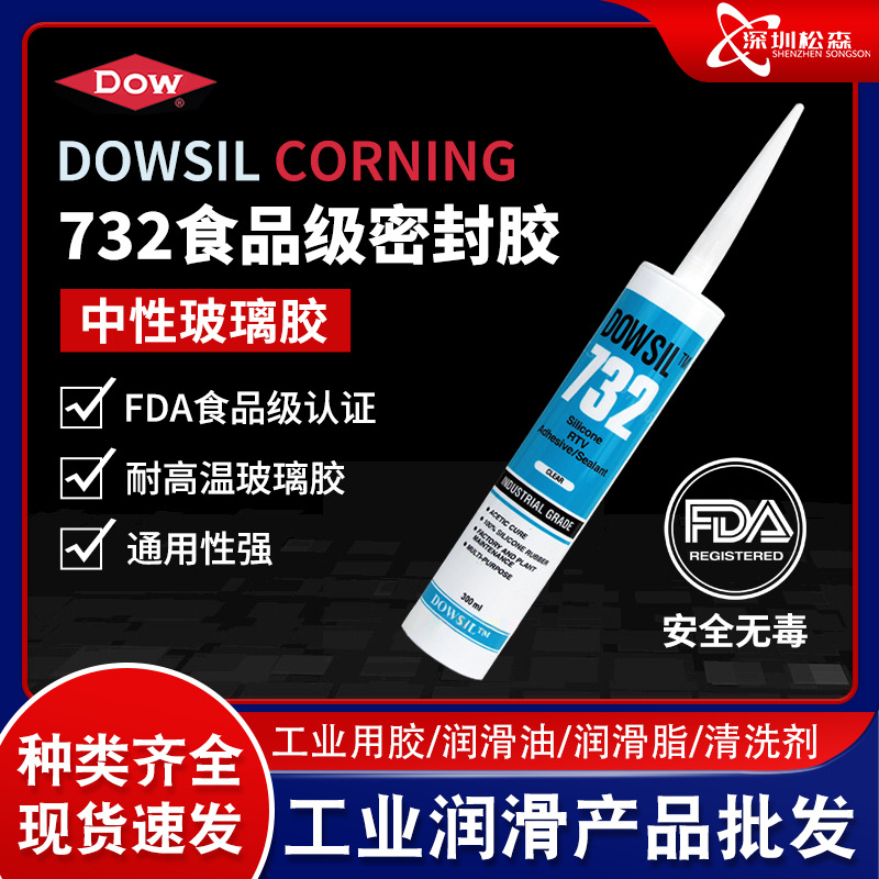 美国进口道康宁DC732耐高温玻璃胶密封胶FDA食品级认证胶