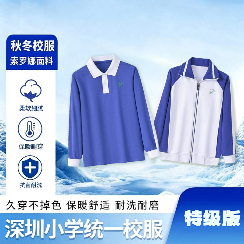 Shenzhen School Uniform Elementary School Students' Special Edition Autumn and Winter Jackets, Long Pants, and Fleece-Lined Summer Jackets for Boys and Girls Shenzhen School Uniform Elementary School Students' Special Edition Autumn and Winter Jackets, Long Pants, and Fleece-Lined Summer Jackets for Boys and Girls