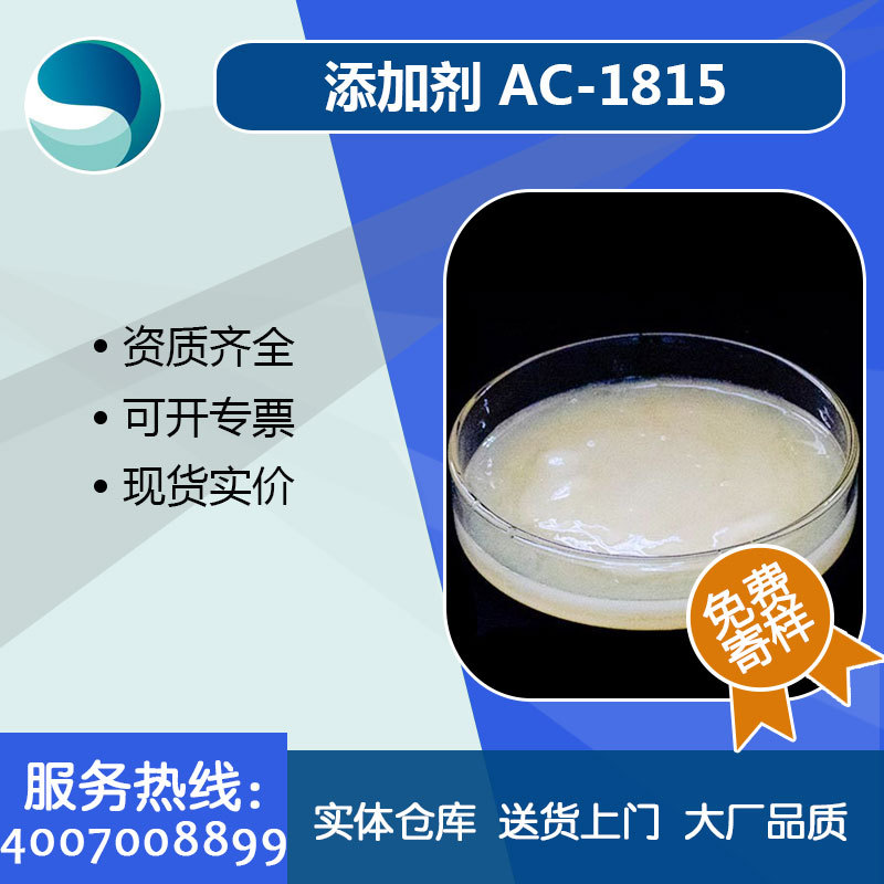 现货直供99.9含量添加剂AC-1815乳化剂ac1815纺织抗静电剂