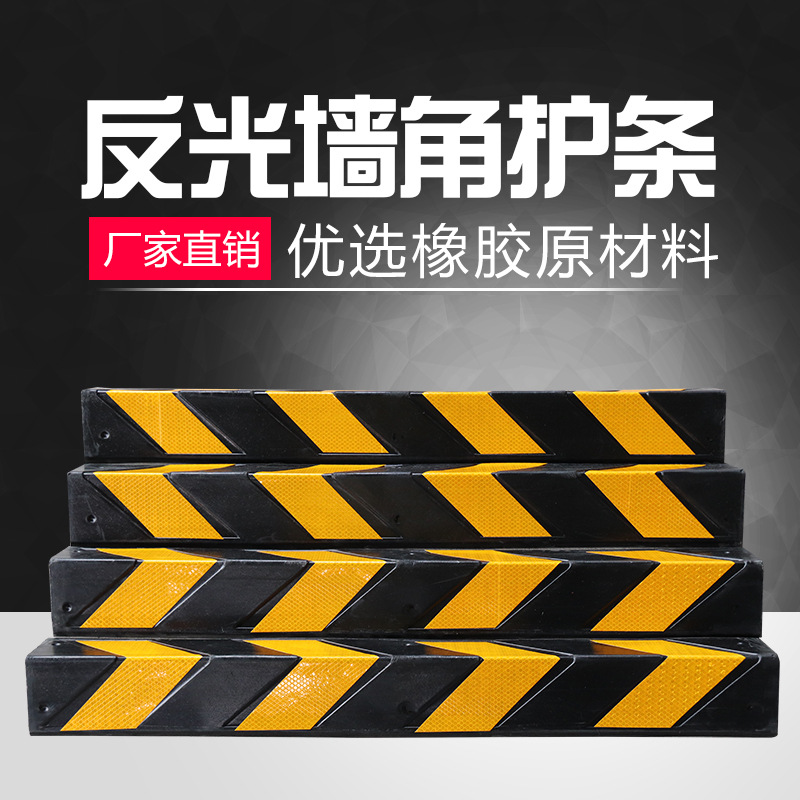 橡胶护角条橡胶地下护墙角车库防撞条反光带地下室圆角直角警示条