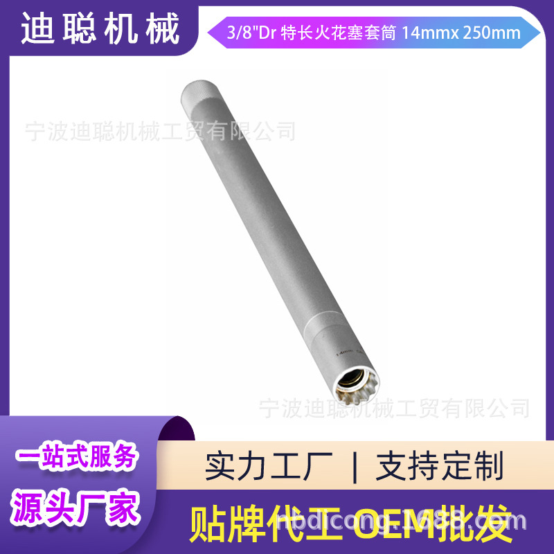 3/8"Dr 特长火花塞套筒14mmx 250mm