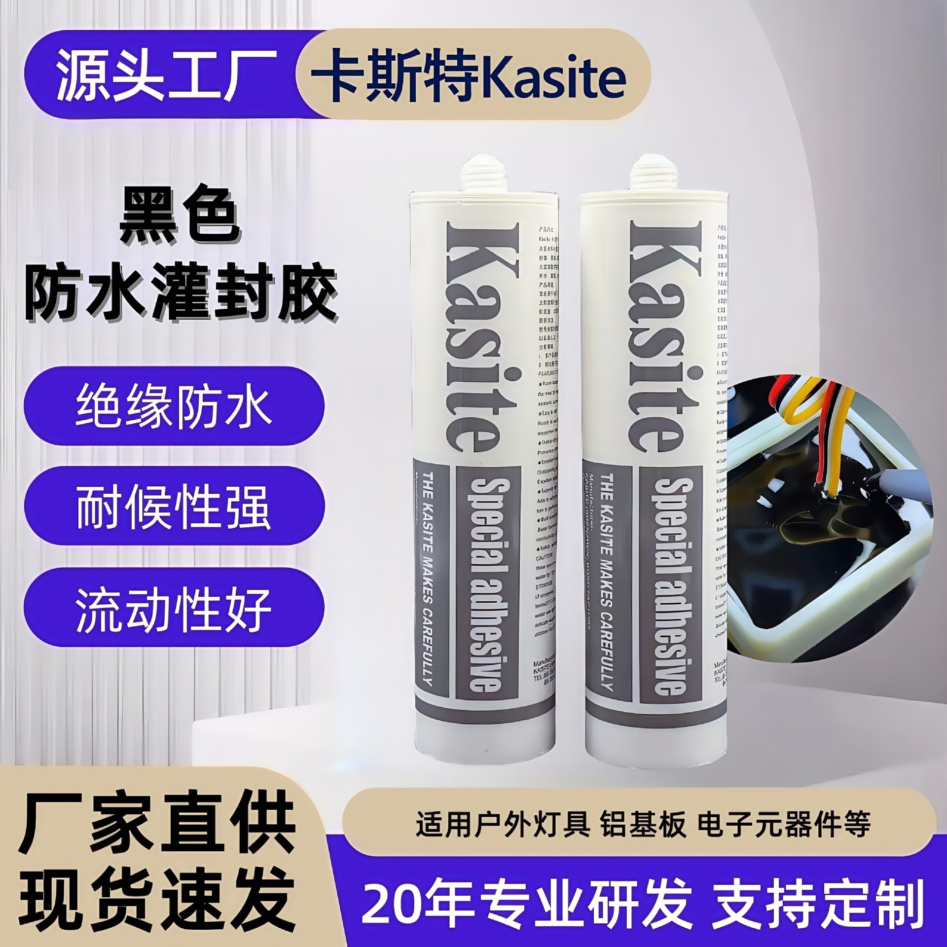 卡斯特单组份灌封胶洗墙灯投光灯电子元器件防水导热密封胶免调胶