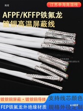耐高温镀银屏蔽线AFPF-250铁氟龙双绞屏蔽线AFP250信号线多芯线