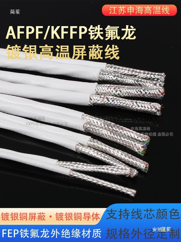 耐高温镀银屏蔽线AFPF-250铁氟龙双绞屏蔽线AFP250信号线多芯线