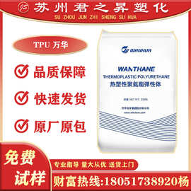 TPU 万华 WHT-1190 注塑 挤出 耐磨 电线电缆 管材 塑料颗粒原料