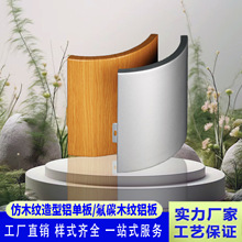 木纹装饰包柱铝板木纹弧形方通幕墙氟碳喷涂冲孔铝单板厂家批发