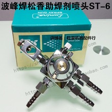 劲拓日东凯泰波峰焊喷头松香助焊剂喷嘴ST-6自动喷枪 不锈钢喷头