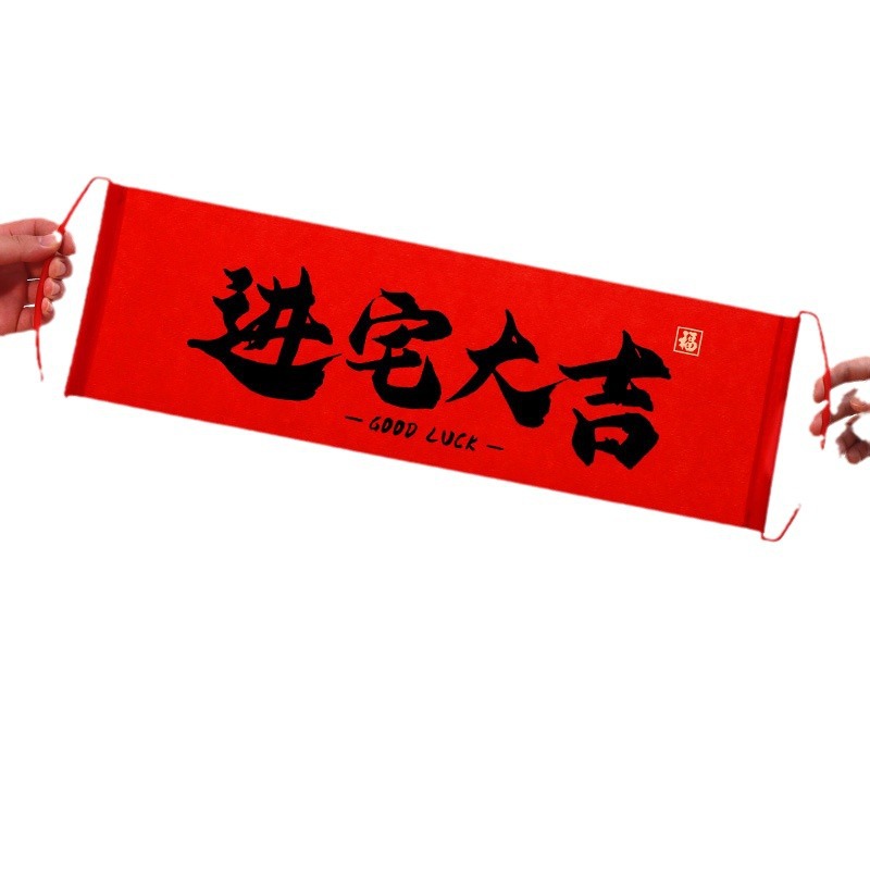 喬遷の喜は手拉旗の横断幕を飾ります。
