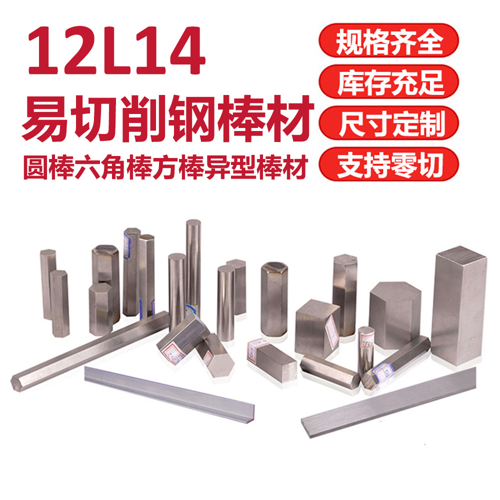 12L14易切削圆钢 实心光亮直钢条 六角四方异型棒材 零切加工
