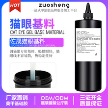 佐晟猫眼基料公斤装透明甲油胶基料半成品原料大容量瓶装工厂批发