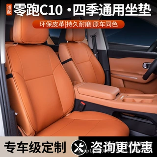 适用于零跑c10坐垫四季通用座椅套汽车配件改装内饰用品座套大全