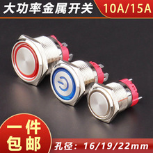 大电流10A15A金属按钮开关自锁自复位16/19/22mm启动电源按键