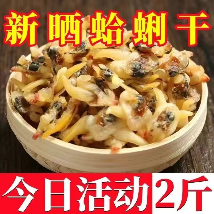 蛤蜊干货500g新晒花蛤肉海螺干黄蚬子花甲干去沙袋无沙螺肉干贝类