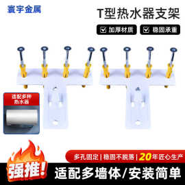 T型热水器挂板加厚喷涂支架挂架隐形壁挂安装电热水器承重托架