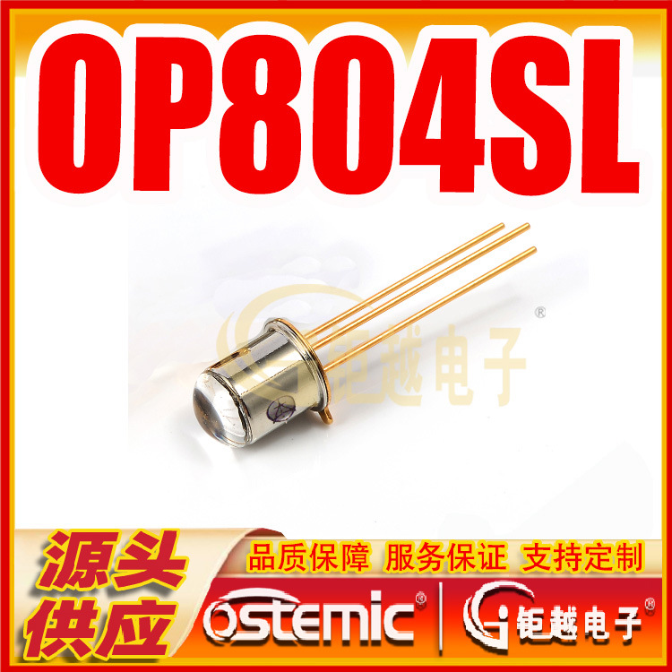 光敏管 晶体接收管 金属封装 OP804SL 直插 硅NPN光敏管