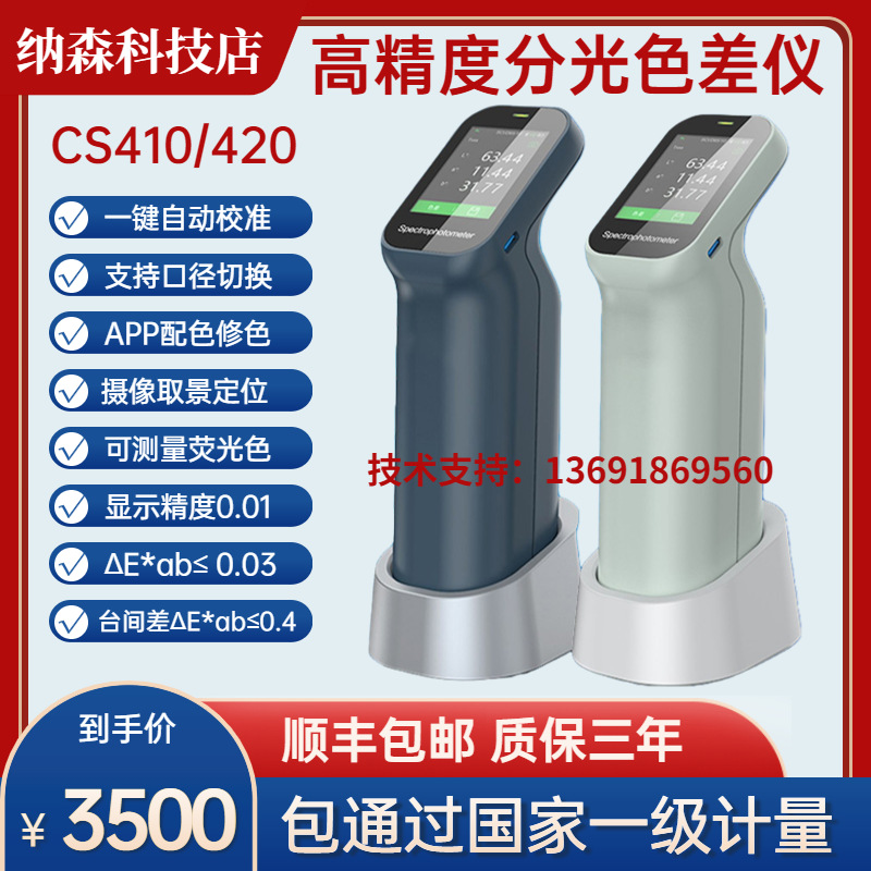 彩谱CS410/420色差仪便携式油漆油墨塑料颜色检测仪分光测色仪器