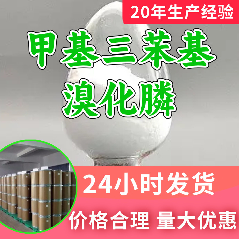 甲基三苯基溴化膦 甲乙酰胺基三苯基氯化膦源头工厂工业级分析