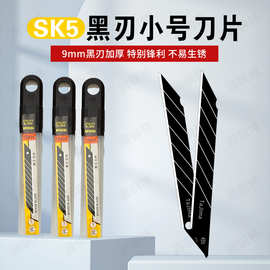 黑刃美工刀刀片小号30度刀尖sk5合金钢工业级加厚9mm裁纸小刀片