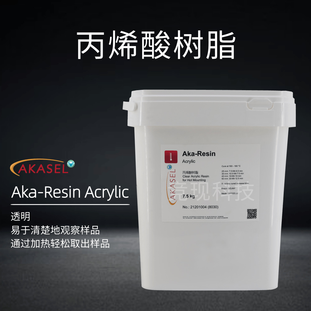丙烯酸树脂粉Aka-Resin Acrylic 丹麦Akasel透明热镶嵌树脂