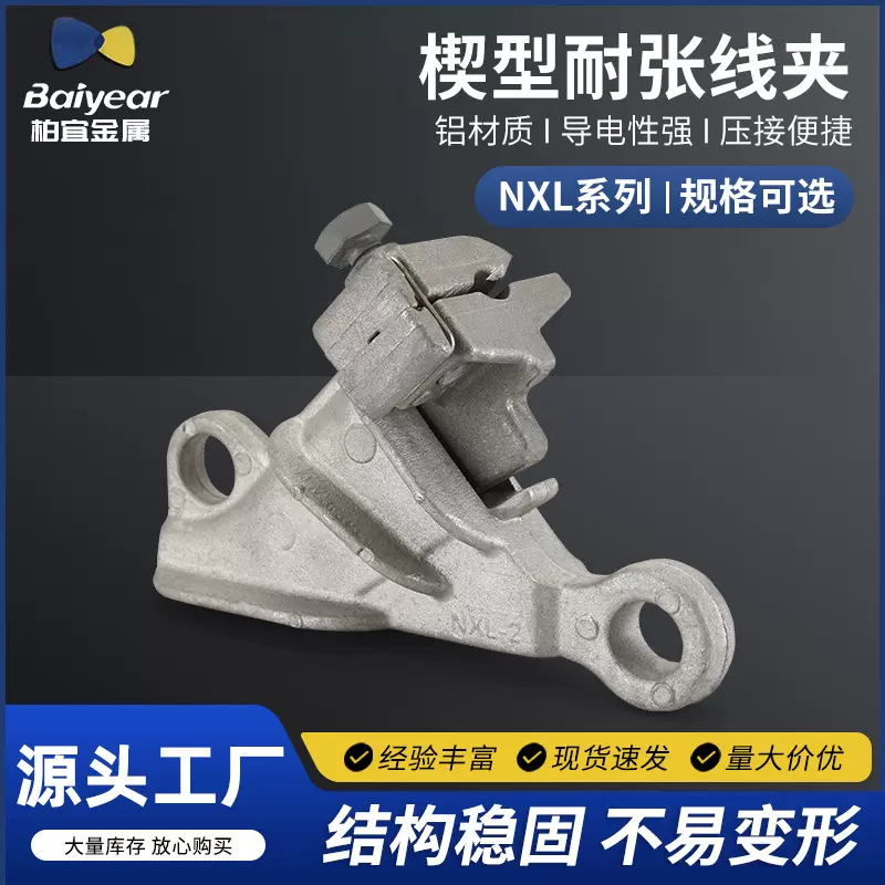 厂家供应NXL系列楔型耐张线夹电力金具线夹 楔型绝缘耐张线夹批发