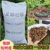 Fermented pine bark pine -scale orchids Dendrobium Dendrobium Dendrobium rose planting substrate fermented bark 50 liters about 10 kg