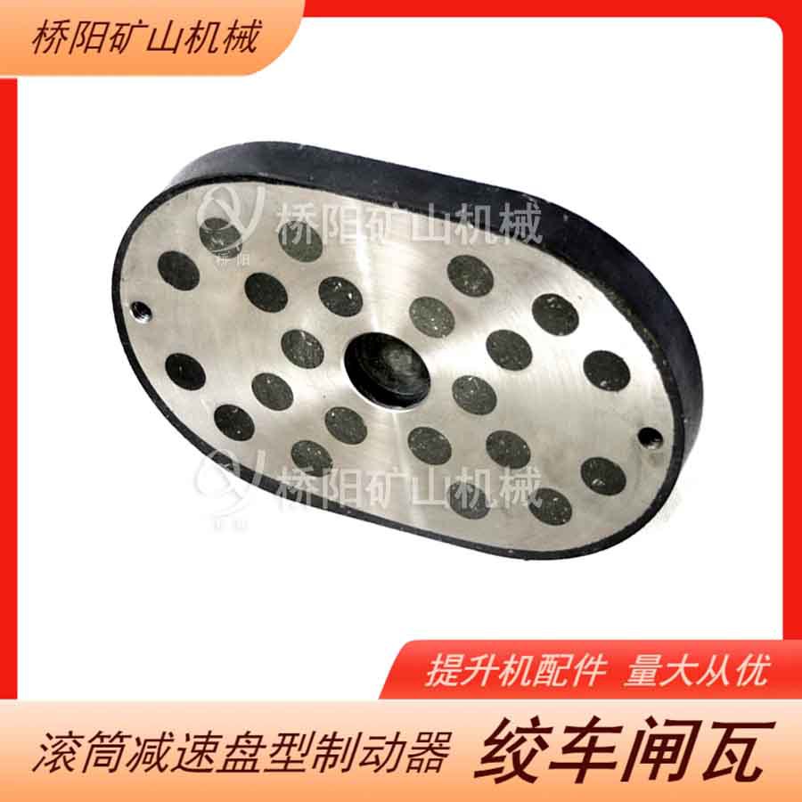 盘式制动器滚筒绞车闸瓦多款式 煤矿索道提升机配件 桥阳矿山机械