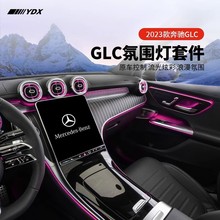 适用于23款奔驰GLC300L氛围灯GLC260L改装出风口马鞍旋转高音气氛