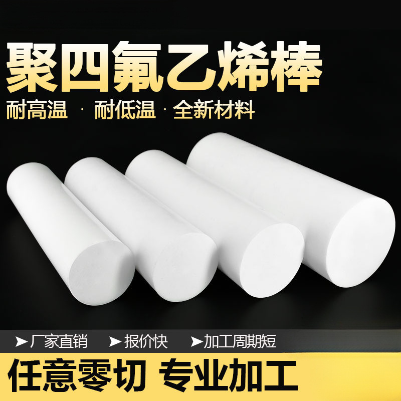 聚四氟乙烯棒四氟棒铁氟龙棒耐高温实心塑料王棒PTFE棒料加垒德株
