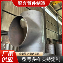 GJ甿等径三通 不锈钢三通 厚壁三通 低硫霖三通