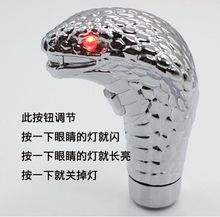 汽车改装排档头 眼镜蛇排挡头 带灯蛇头档把头 不带档位 带LED灯
