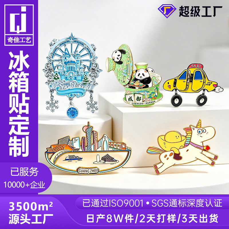 金属冰箱贴定制城市风景区文创礼品小冰箱贴diy家用冰箱合金磁贴