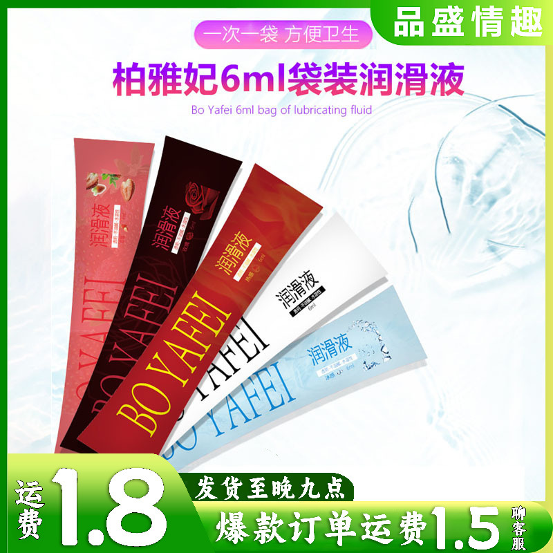 柏雅妃6ml袋装润滑油人体润滑剂免洗水溶男女房事 情趣成人润滑油