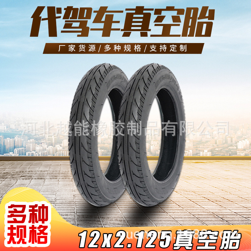 电动自行车12寸真空胎折叠代驾车12x2.125电瓶车防爆轮胎防爆轮胎
