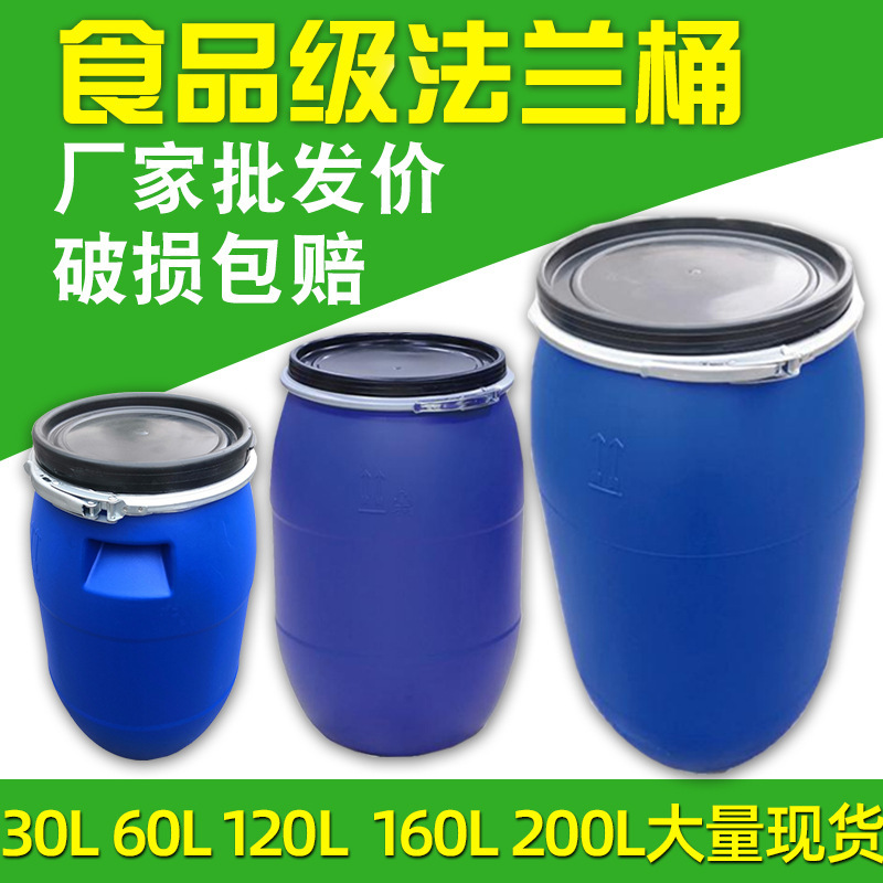 加厚带铁箍法兰桶200L60升化工塑料桶 160公斤发酵泔水桶30升桶