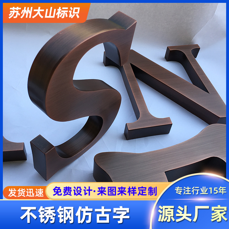 精品不锈钢仿古铜字厂家紫铜复古做旧球面招牌匾发光博物馆广告字