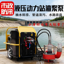 液压渣浆泵市政应急抢险液压动力站雨季防汛清淤救援大流量排洪泵