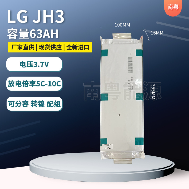 LG JH3三元软包聚合物63AH适用电动车新能源储能电池锂电池现货