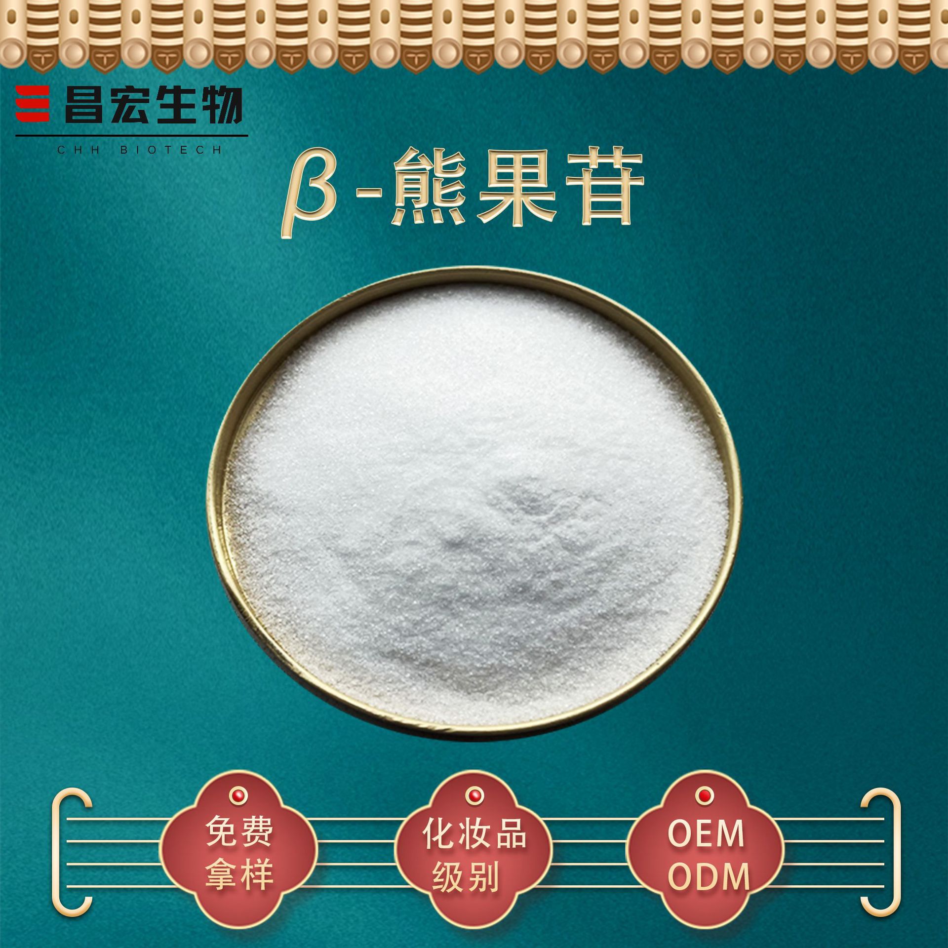 β-熊果苷99% beta-Arbutin β熊果苷 化妆品原料 厂家现货