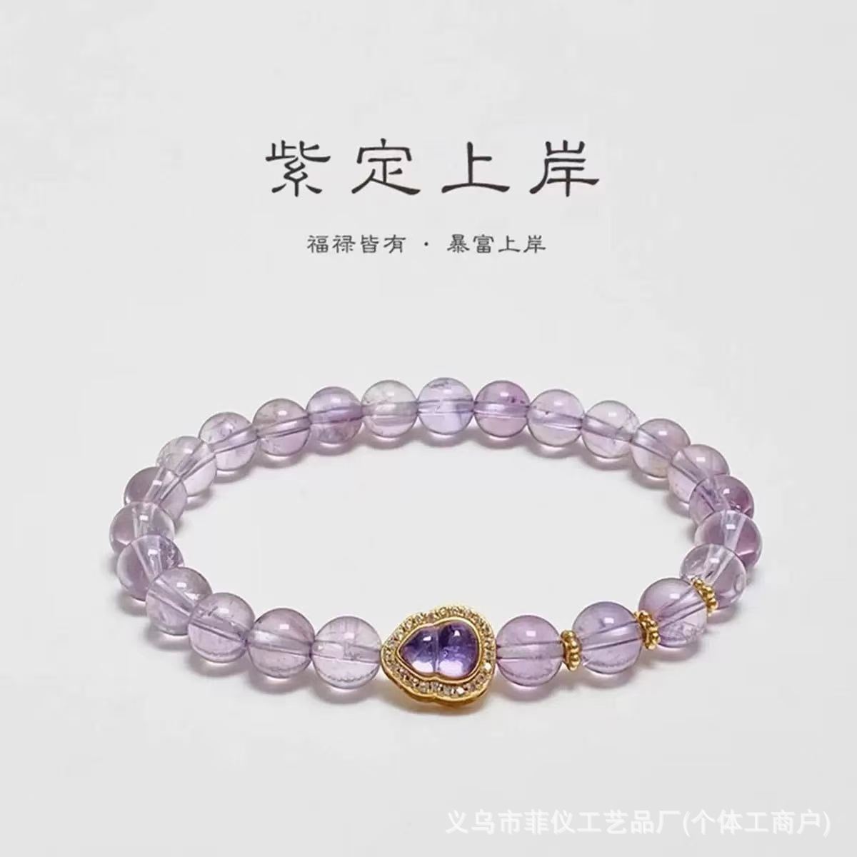 爆款紫定上岸葫芦热卖仿天然紫水晶手链女简约气质设计轻奢批发