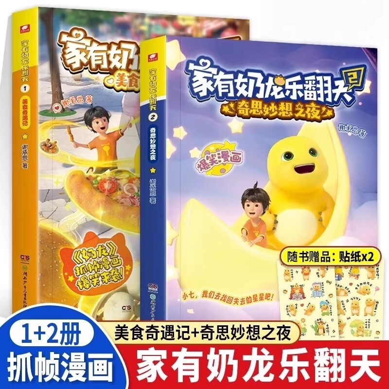 The Whole Family Loves Milk Dragons 1+2 Complete Set by Xie Cheng'En Original Frame-Capture Comic Book of Milk Dragon Animation The Whole Family Loves Milk Dragons 1+2 Complete Set by Xie Cheng'En Original Frame-Capture Comic Book of Milk Dragon Animation