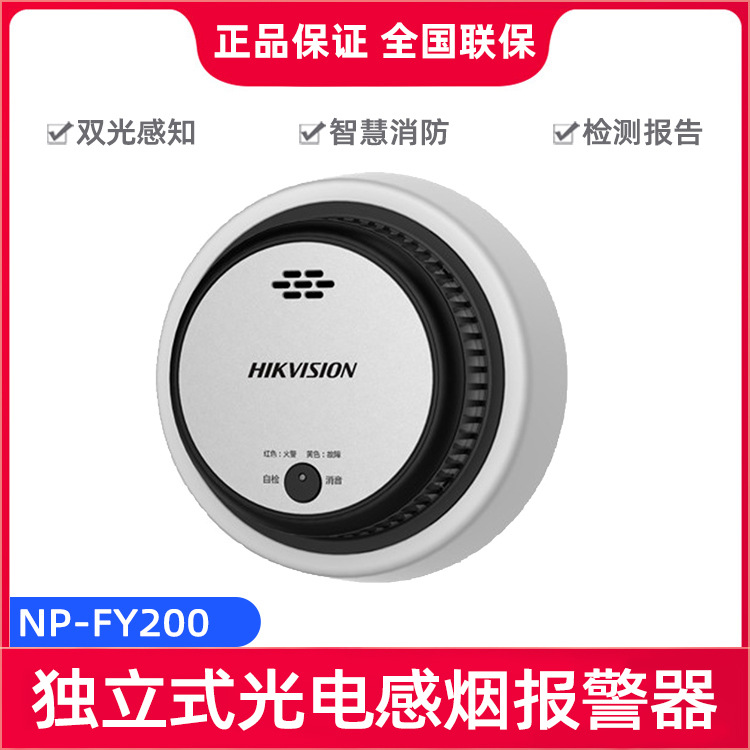 海康威视NP-FY200双光感知两级报警独立式光电感烟火灾探测报警器