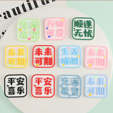 软胶字生活晴朗未来可期方形字牌diy冰箱贴手机壳贴汽车装饰材料