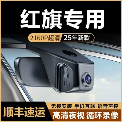 Hongqi Hs5H9H5H6Hs3Hs7Eqm5 Dedicated Driving Recorder 4K High-Definition Original Factory Dual-Lens Model 23-25 (Driving recorder)