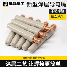 纳米涂层导电嘴  二保焊枪紫铜焊嘴松下M6*8.8铬锆铜气保焊导电咀