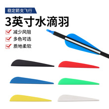 弓箭箭羽3英寸水滴形箭羽 高品质玻纤碳素箭橡胶材质胶羽射箭器材