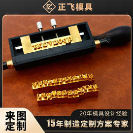 烫金铜模制作皮革压花模具烙印凹凸模字母活字卡槽压印铜模雕刻