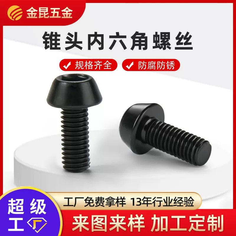 定制锥头内六角螺丝304不锈钢氧化发黑内六角螺丝螺钉圆柱螺栓